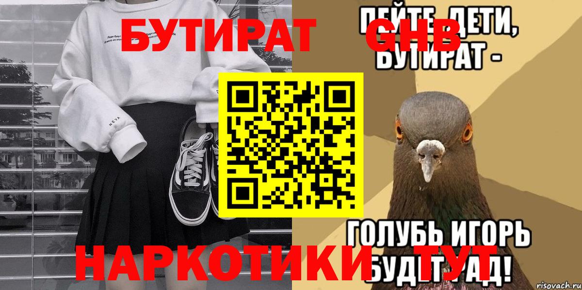 Краснодар  БУТИРАТ  Вход с VPN  БУТИРАТ 99% 
